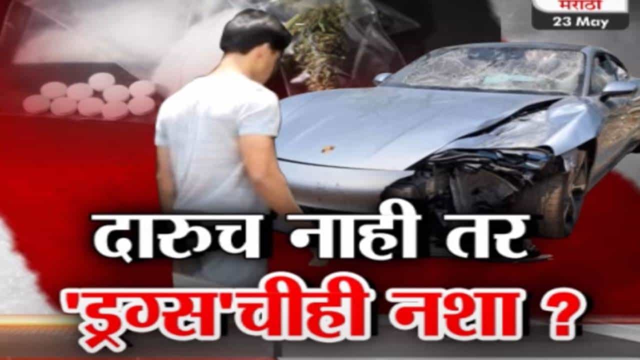 Tv9 मराठी स्पेशल रिपोर्ट : दारुचं नाही तर 'ड्रग्स'चीही नशा? पुणे पोलिसांना शंका