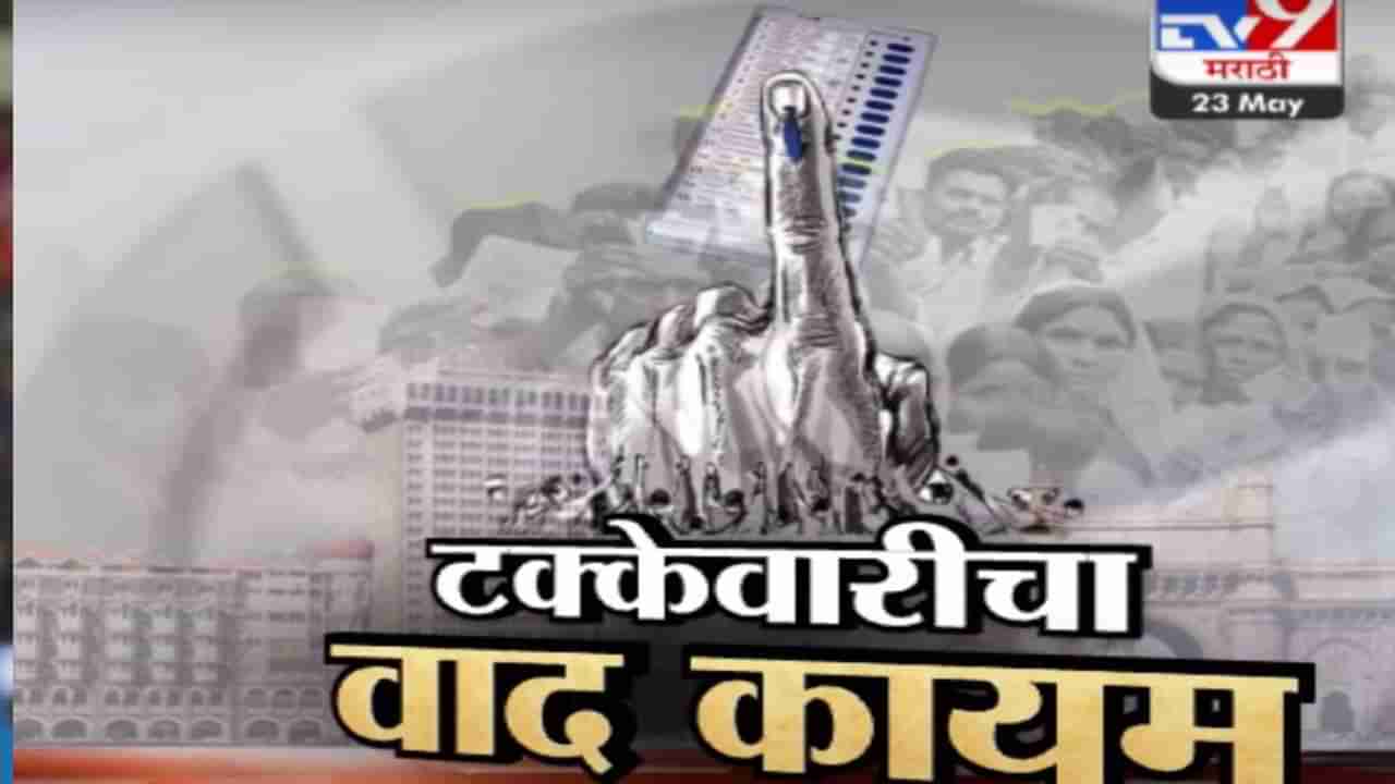 Tv9 मराठी स्पेशल रिपोर्ट : मतदानाच्या वाढत्या टक्केवारीवरुन आरोप-प्रत्यारोप, पाहा व्हिडीओ