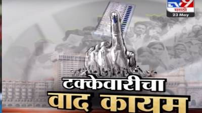 Tv9 मराठी स्पेशल रिपोर्ट : मतदानाच्या वाढत्या टक्केवारीवरुन आरोप-प्रत्यारोप, पाहा व्हिडीओ