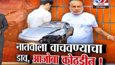 Tv9 मराठी स्पेशल रिपोर्ट : पुणे अपघात प्रकरणातील नातवाला वाचवण्याचा आजोबांचा डाव पोलिसांनी उधलळा, पाहा Video
