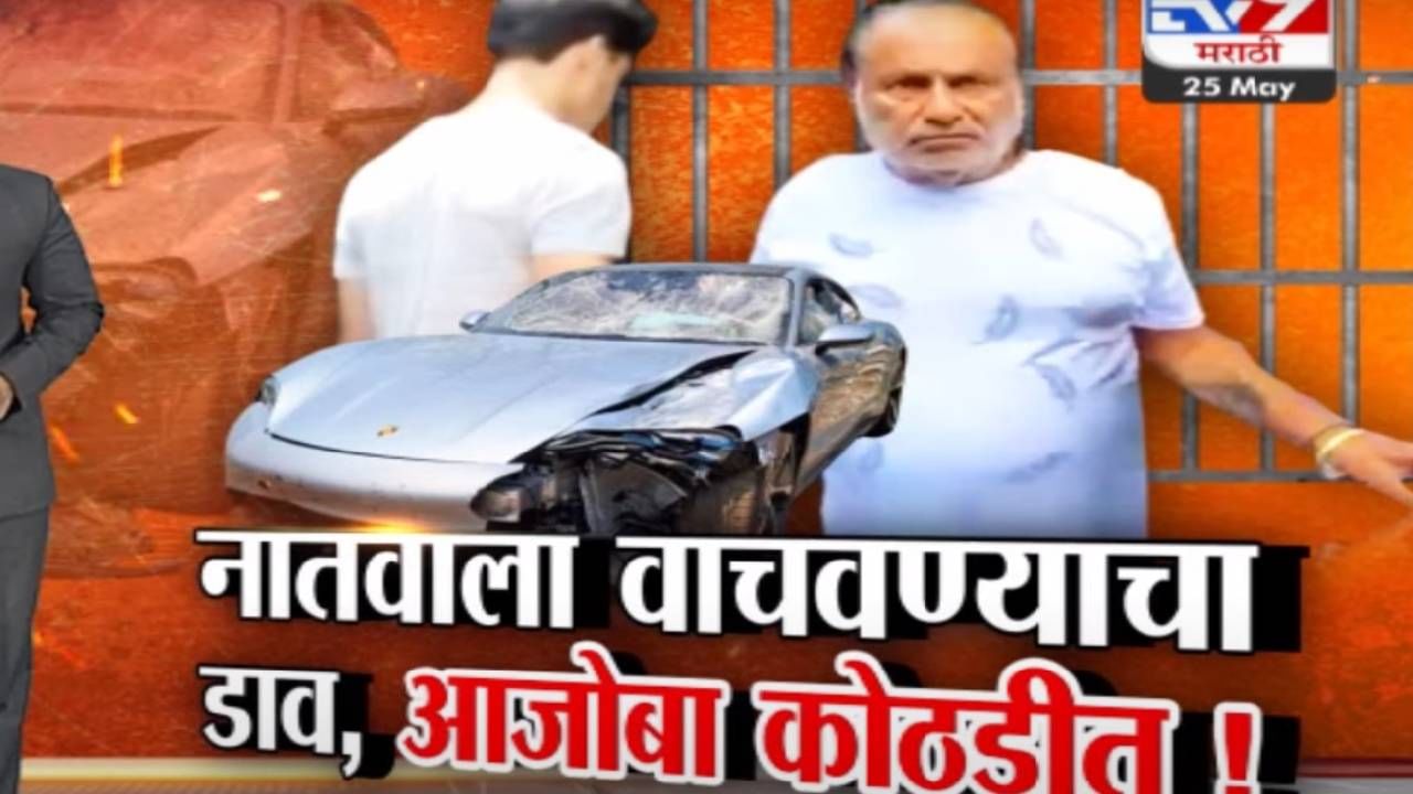 Tv9 मराठी स्पेशल रिपोर्ट : पुणे अपघात प्रकरणातील नातवाला वाचवण्याचा आजोबांचा डाव पोलिसांनी उधलळा, पाहा Video Tv9 मराठी स्पेशल रिपोर्ट : पुणे अपघात प्रकरणातील नातवाला वाचवण्याचा आजोबांचा डाव पोलिसांनी उधलळा, पाहा Video