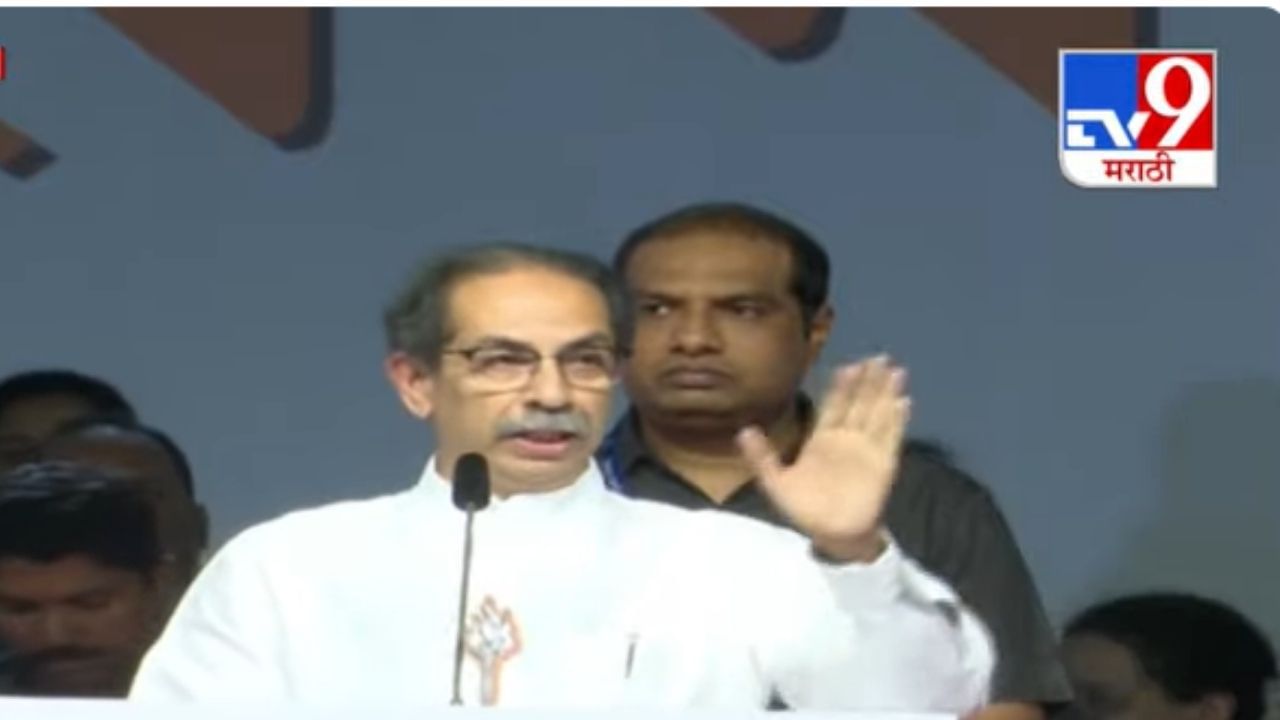 Uddhav Thackeray : 'तर तुमची असलीयत काढावी लागेल...', उद्धव ठाकरे यांचे मोदी यांना खुले आव्हान Uddhav Thackeray : 'तर तुमची असलीयत काढावी लागेल...', उद्धव ठाकरे यांचे मोदी यांना खुले आव्हान