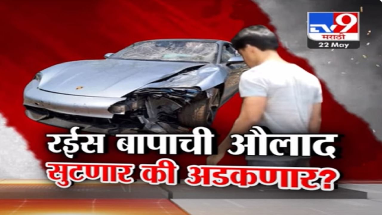 Pune Hit And Run Case : रईस बापाची औलाद सुटणार की अडकणार? बिघडलेल्या अल्पवयीन वेदांतचं पुढं काय?