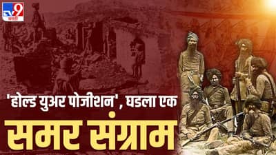 होल्ड युअर पोजीशनचा आदेश, अवघे 21 जवान, समोर 10 हजार अफगाण... आणि घडला एक समर संग्राम