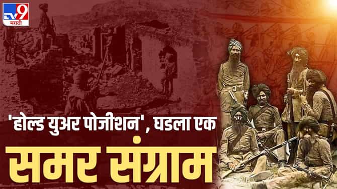 होल्ड युअर पोजीशनचा आदेश, अवघे 21 जवान, समोर 10 हजार अफगाण... आणि घडला एक समर संग्राम
