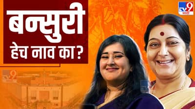 बन्सुरी नाव कसे पडले? सुषमा स्वराज यांच्याबद्दल मुलीने सांगितल्या कधीही न ऐकलेल्या गोष्टी