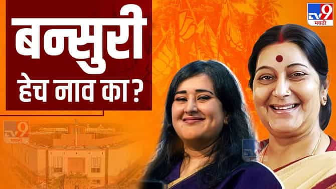 बन्सुरी नाव कसे पडले? सुषमा स्वराज यांच्याबद्दल मुलीने सांगितल्या कधीही न ऐकलेल्या गोष्टी