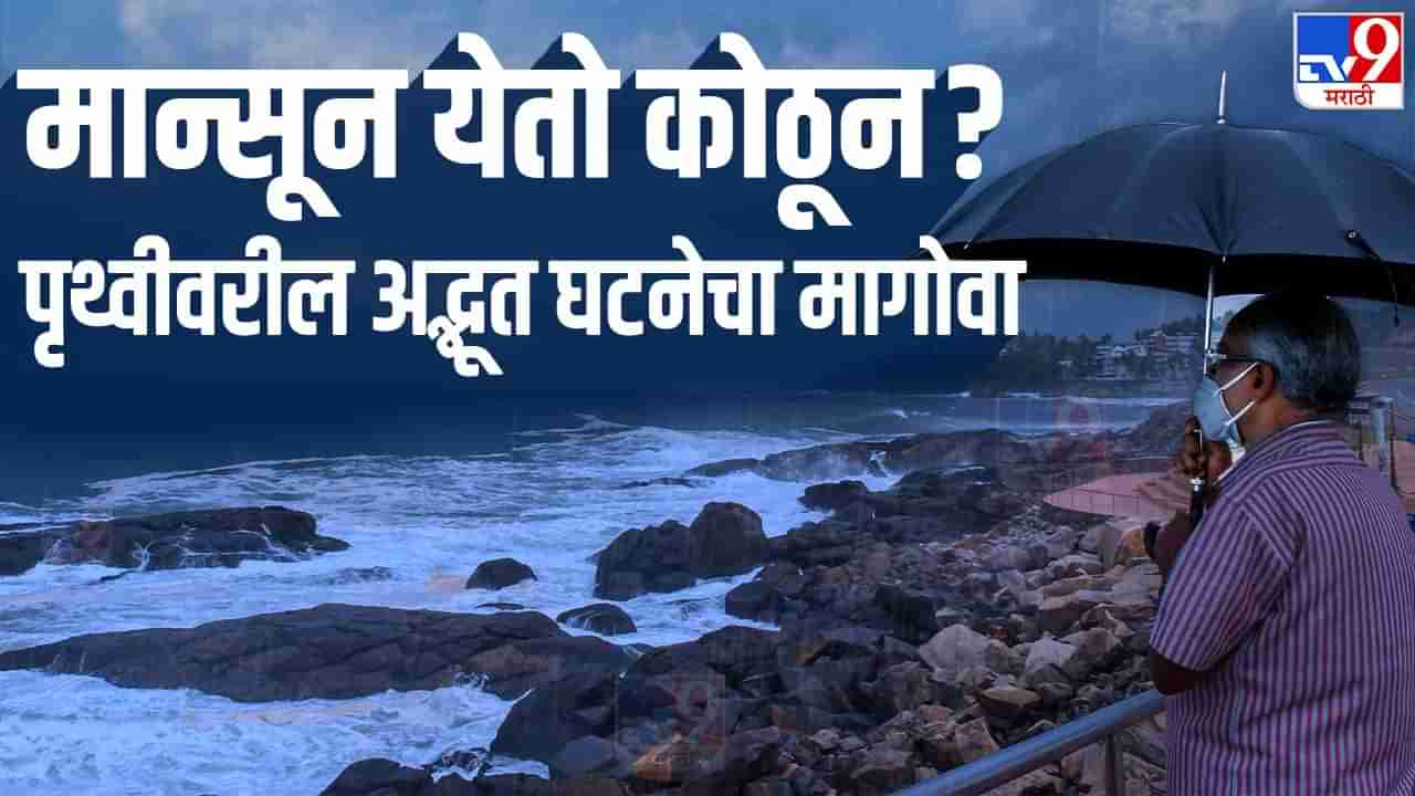 Monsoon : मान्सूनचे वय काय ? जगात कुठे कुठे मान्सून असतो...?