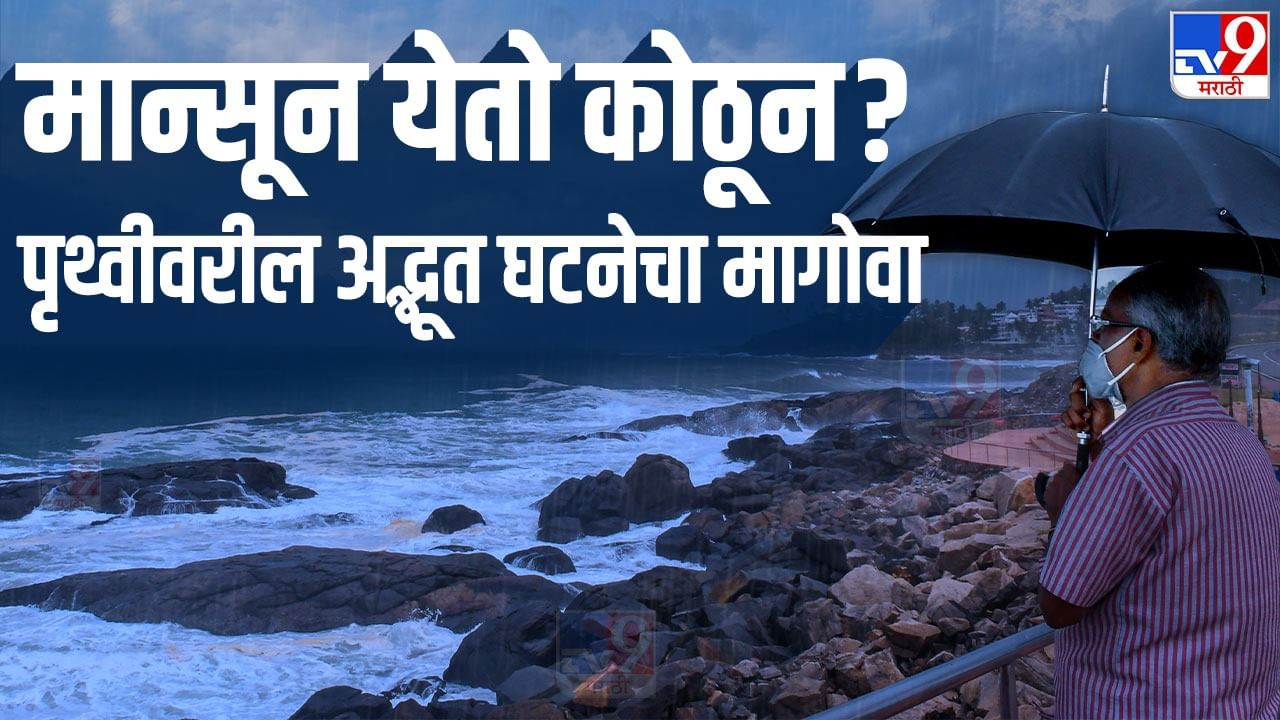Monsoon : मान्सूनचे वय काय ? जगात कुठे कुठे मान्सून असतो...? Monsoon : मान्सूनचे वय काय ? जगात कुठे कुठे मान्सून असतो...?