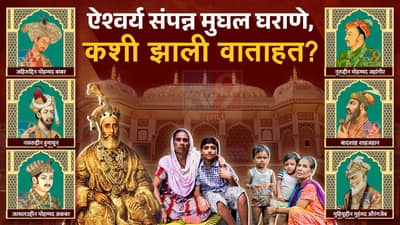 HISTORY : कधी काळी भारतावर राज्य करत होते, मुघलांचे वंशज आज आहेत तरी कुठे?