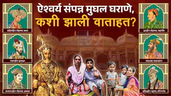 HISTORY : कधी काळी भारतावर राज्य करत होते, मुघलांचे वंशज आज आहेत तरी कुठे?