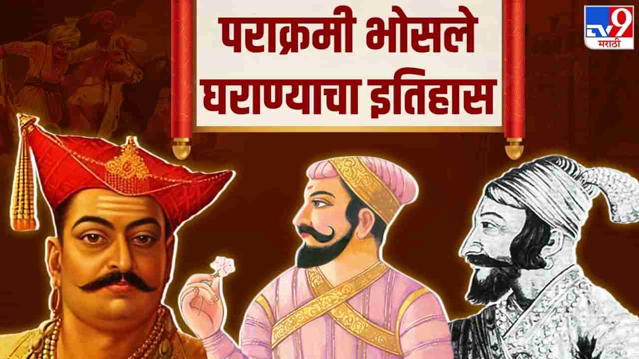 शिवाजीराजे, शहाजीराजे यांच्या आधीचा भोसले घराण्याचा काय आहे इतिहास?