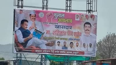 अतिउत्साही कार्यकर्त्यांची करामत, निकालापूर्वीच शशिंकात शिंदेंच्या विजयाचे झळकवले बॅनर