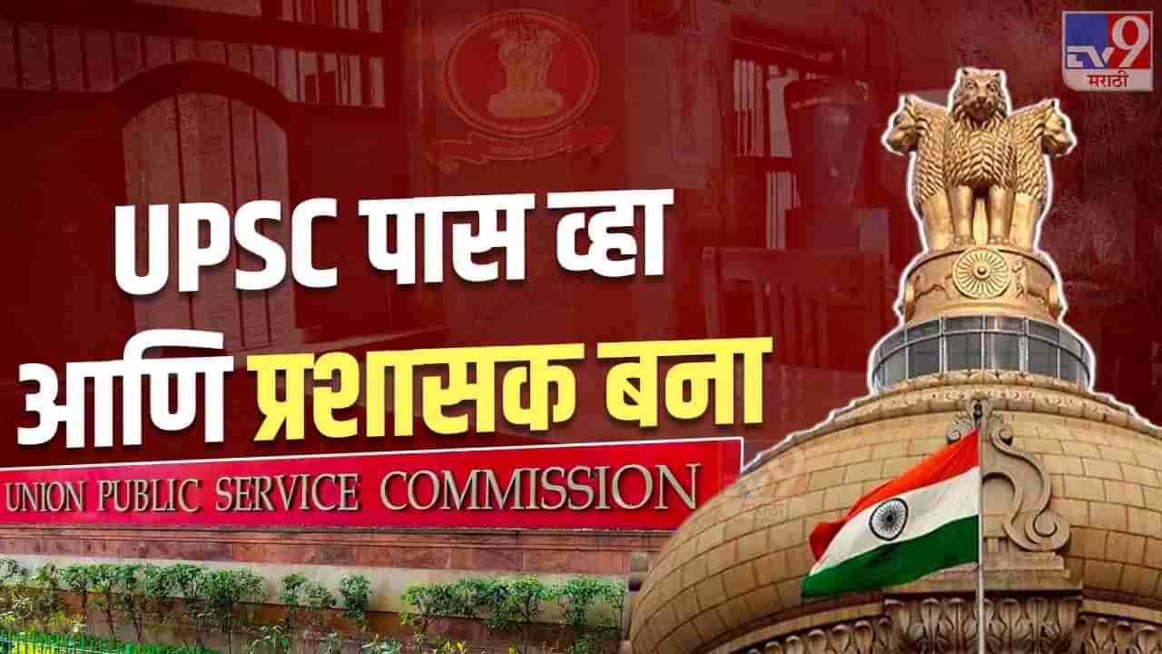 UPSC : सरकारी बंगला, गाडी, नोकर-चाकर, किती असते IAS, IPS, IRS, IFS, आणि IES अधिकाऱ्यांचे वेतन ? काय असतात सुविधा पाहा