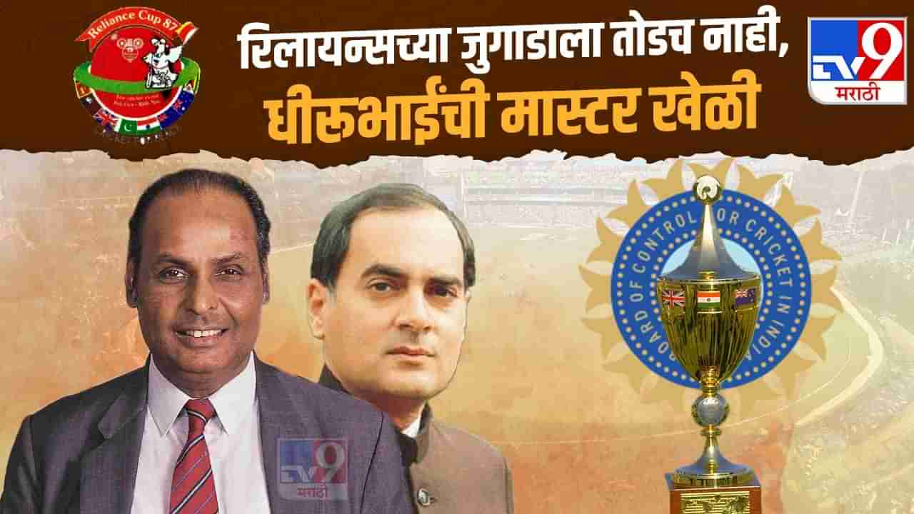 धीरूभाई अंबानींनी BCCI ला PM राजीव गांधींसोबत भारत-पाक मॅच पाहण्याची का ठेवलेली अट? जाणून घ्या