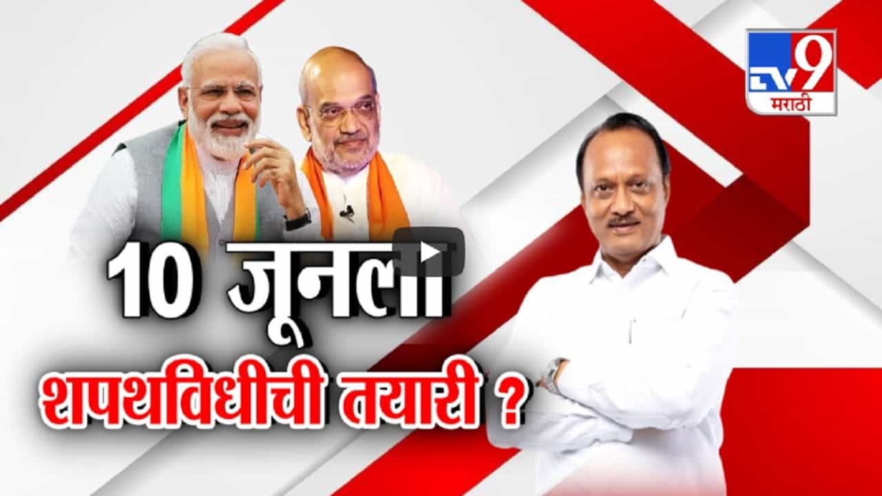 मोदीच पुन्हा पंतप्रधान? अजित पवारांमुळे निकालाआधीच 10 जूनची तारीख चर्चेत, 10 जूनला होणार शपथविधी? मोदीच पुन्हा पंतप्रधान? अजित पवारांमुळे निकालाआधीच 10 जूनची तारीख चर्चेत, 10 जूनला होणार शपथविधी?