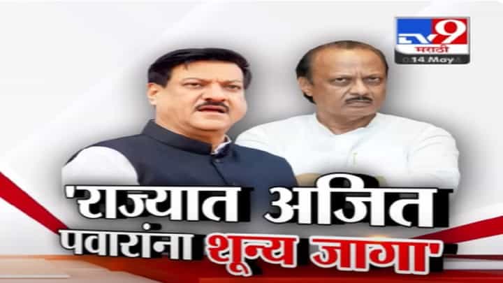अजित पवारांना शून्य जागा, सुनेत्रा पवार जिंकणार की हरणार? पृथ्वीराज चव्हाण काय म्हणाले? अजित पवारांना शून्य जागा, सुनेत्रा पवार जिंकणार की हरणार? पृथ्वीराज चव्हाण काय म्हणाले?