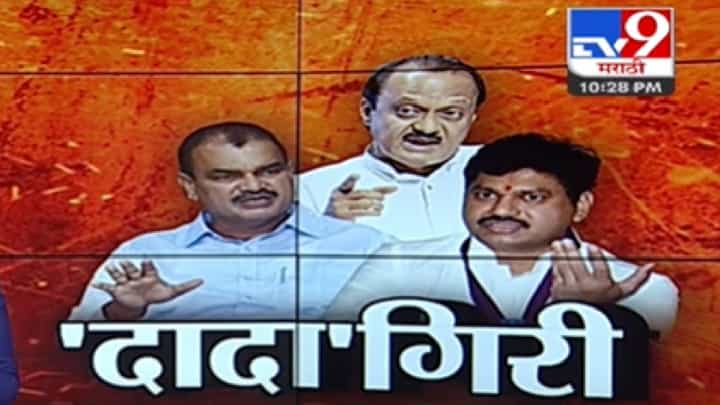 अजितदादा आणि त्यांच्या नेत्यांची 'दादा'गिरी वादात, पाहा स्पेशल रिपोर्ट अजितदादा आणि त्यांच्या नेत्यांची 'दादा'गिरी वादात, पाहा स्पेशल रिपोर्ट
