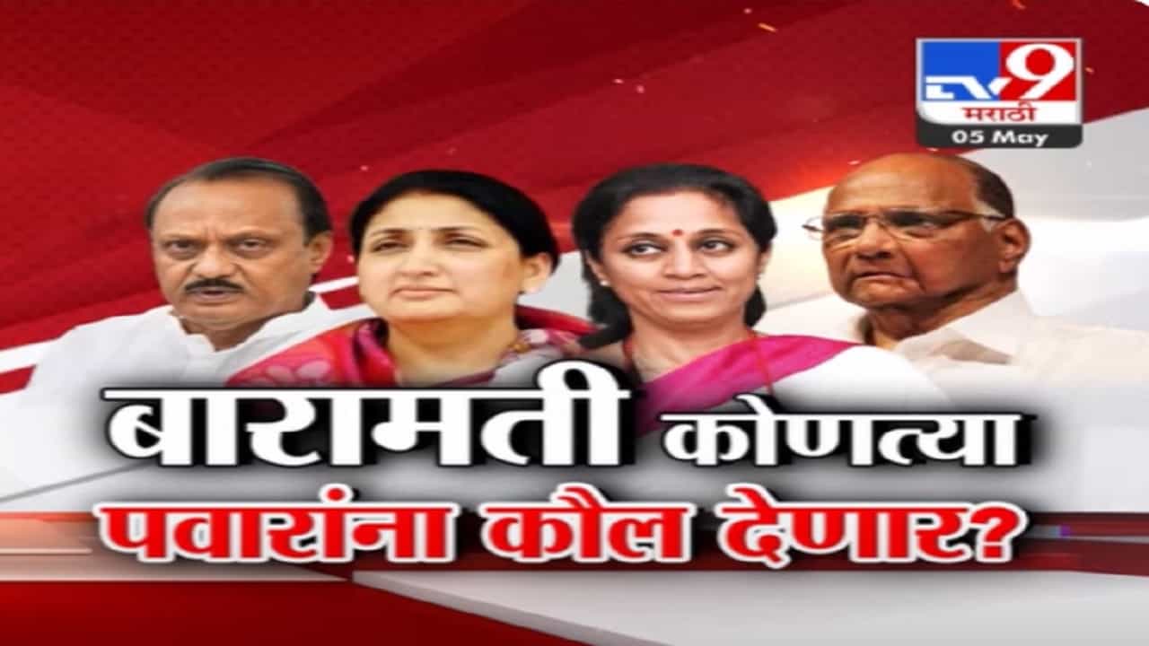 प्रचाराच्या तोफा थंडावल्या, बारामतीकरांचा कौल देणार? अजित पवार की शरद पवार? कोण मारणार मैदान?