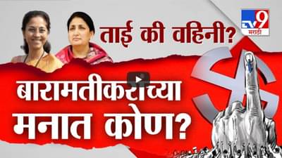 Baramati Lok Sabha Constituency : क्या बोलती पब्लिक? बारामतीकरांच्या मनात कोण? ताई की वहिनी?