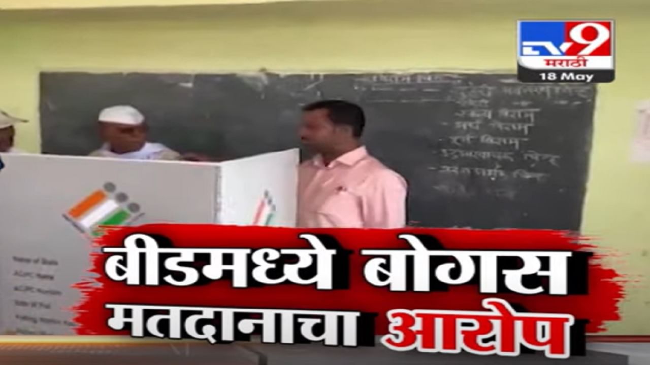 बीडमध्ये बोगस मतदान? ऑडिओ-व्हिडीओ क्लिपनं खळबळ, 'ते' 5 व्हिडीओ रोहित पवारांकडून टि्वट