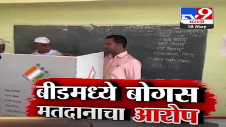 बीडमध्ये बोगस मतदान? ऑडिओ-व्हिडीओ क्लिपनं खळबळ, 'ते' 5 व्हिडीओ रोहित पवारांकडून टि्वट बीडमध्ये बोगस मतदान? ऑडिओ-व्हिडीओ क्लिपनं खळबळ, 'ते' 5 व्हिडीओ रोहित पवारांकडून टि्वट