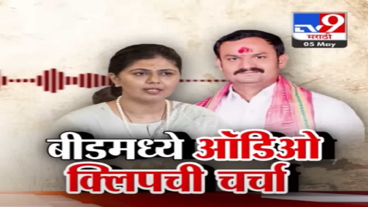 पंकजा मुंडेंच्या 'त्या' आश्वासनानंतर अपक्षाची माघार? बीड लोकसभेत 'ती' ऑडिओ क्लिप व्हायरल