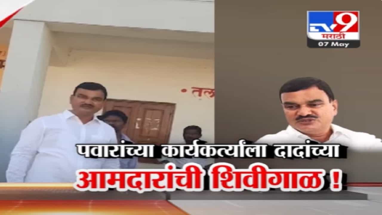 तुझी लायकी बघ XXX... शरद पवारांच्या कार्यकर्त्याला अजित दादांच्या आमदारांची शिवीगाळ, बघा व्हिडीओ