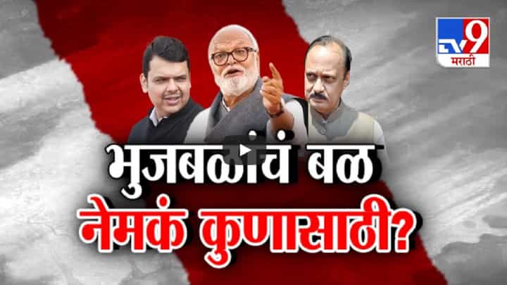 छगन भुजबळांचं जागांसाठीचं बळ नेमकं कुणासाठी? लोकसभा निकालाआधीच विधानसभेच्या जागांचा वाद छगन भुजबळांचं जागांसाठीचं बळ नेमकं कुणासाठी? लोकसभा निकालाआधीच विधानसभेच्या जागांचा वाद