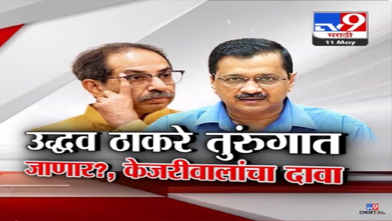 उद्धव ठाकरे जेलमध्ये जाणार, जेलधून बाहेर येताच अरविंद केजरीवाल यांचा दावा, मोदींबद्दलही मोठं वक्तव्य