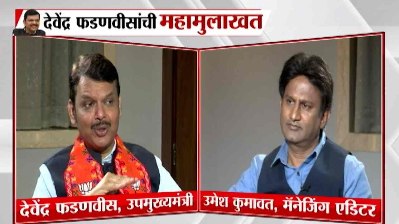 Devendra Fadnavis : '...तर उद्धव ठाकरेंना तोंड दाखवायाला जागा राहणार नाही', देवेंद्र फडणवीसांचा घणाघात