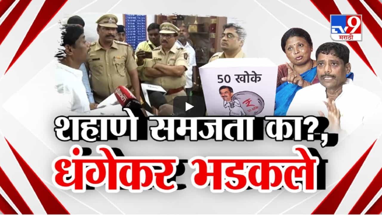 पुण्यातले बेकायदेशीर पब-बार टार्गेटवर, शहाणे समजता का? लाज वाटत नाही, धंगेकर कुणावर भडकले? पुण्यातले बेकायदेशीर पब-बार टार्गेटवर, शहाणे समजता का? लाज वाटत नाही, धंगेकर कुणावर भडकले?