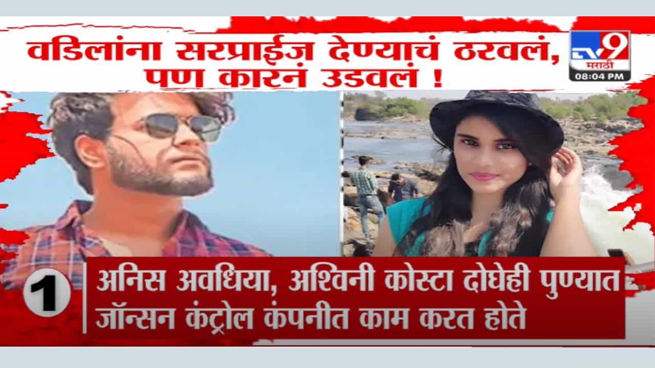 Pune hit and run case : वडिलांना सरप्राईज देण्याचं ठरवलं, पण कारने उडवलं, अनिस आणि अश्विनीचा दोष काय?