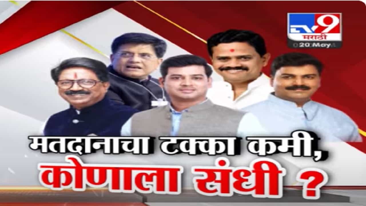 मुंबईसह राज्यात 13 जागांवर मतदान, मतदानाचा टक्का घसरला, नेमकी कोणाला संधी? मुंबईसह राज्यात 13 जागांवर मतदान, मतदानाचा टक्का घसरला, नेमकी कोणाला संधी?