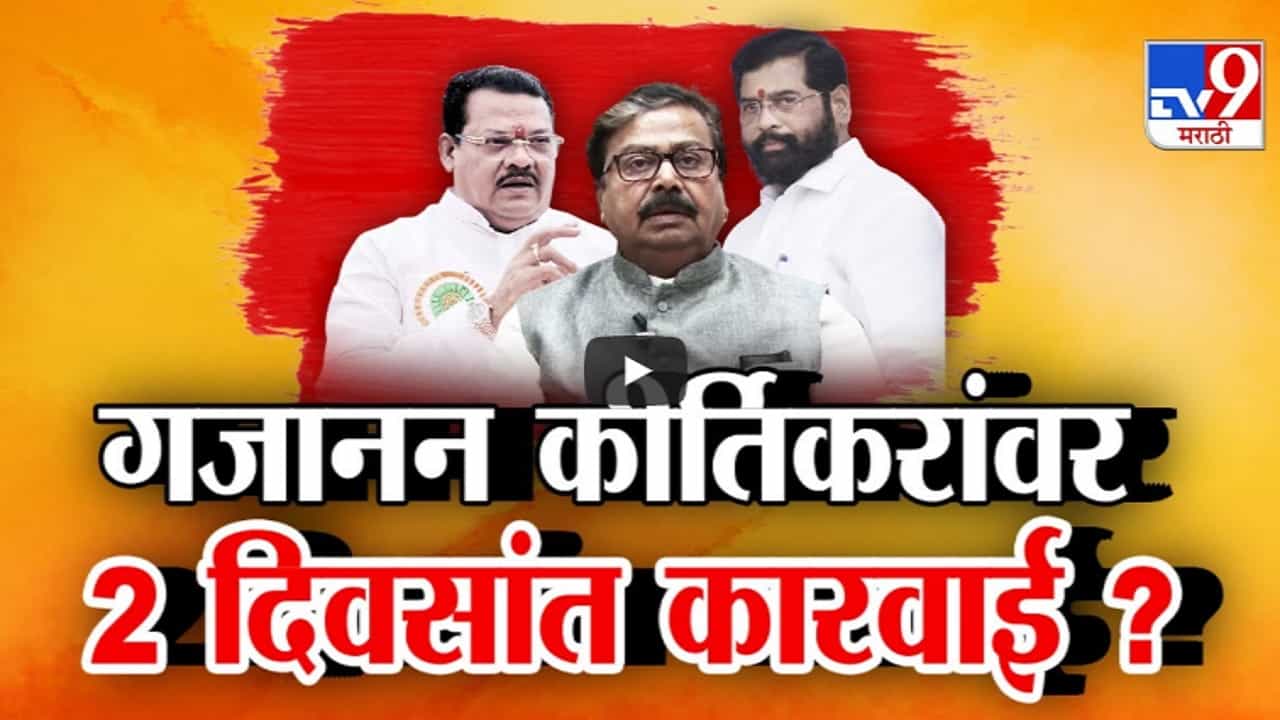 उबाठाने केलेला 'तो' गेम गजानन कीर्तिकरांच्या अंगलट, येत्या 2 दिवसांत कारवाई? संजय शिरसाट म्हणाले...
