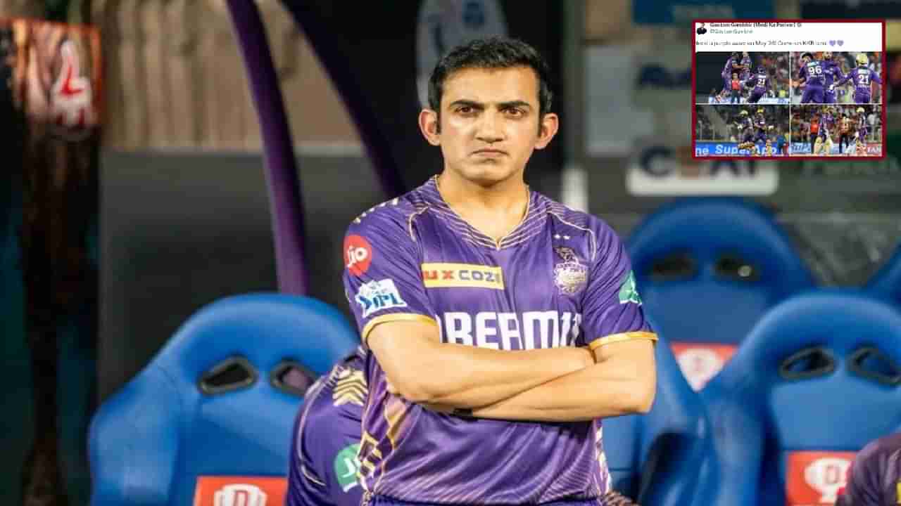 KKR vs SRH : गौतम गंभीरचं ट्विट व्हायरल, त्या एकाच वाक्याची चर्चा, नक्की काय म्हटलं?