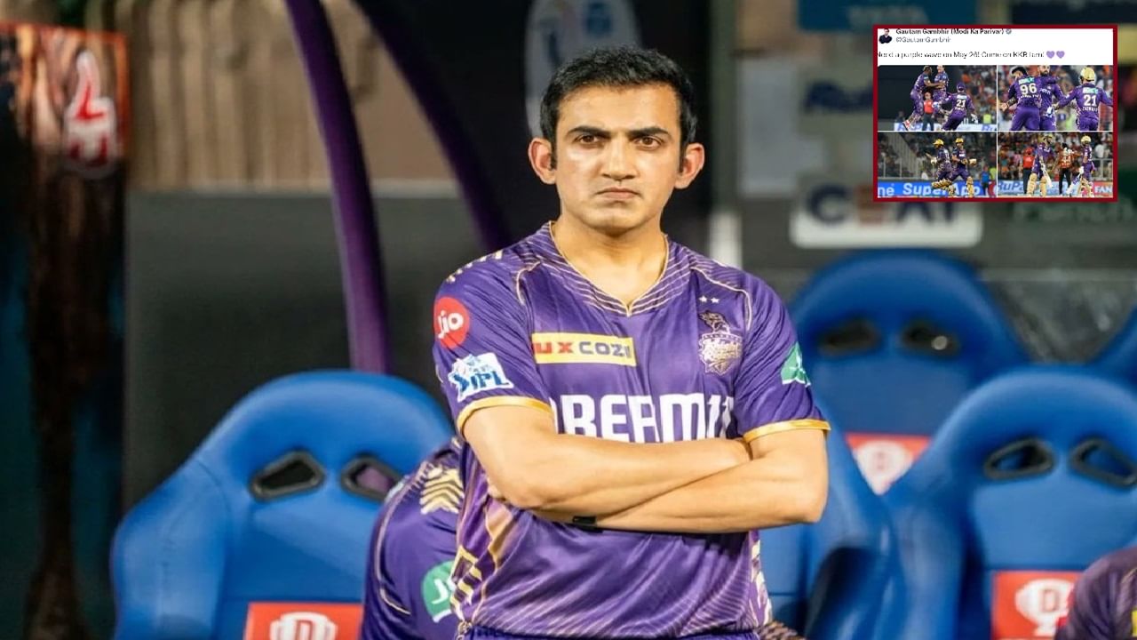 KKR vs SRH : गौतम गंभीरचं ट्विट व्हायरल, त्या एकाच वाक्याची चर्चा, नक्की काय म्हटलं?