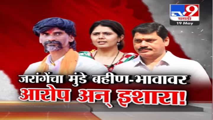 तर खूप जड जाणार, जरांगे पाटलांचा मुंडे बंधू-भगिनींवर गंभीर आरोप अन् दिला इशारा तर खूप जड जाणार, जरांगे पाटलांचा मुंडे बंधू-भगिनींवर गंभीर आरोप अन् दिला इशारा
