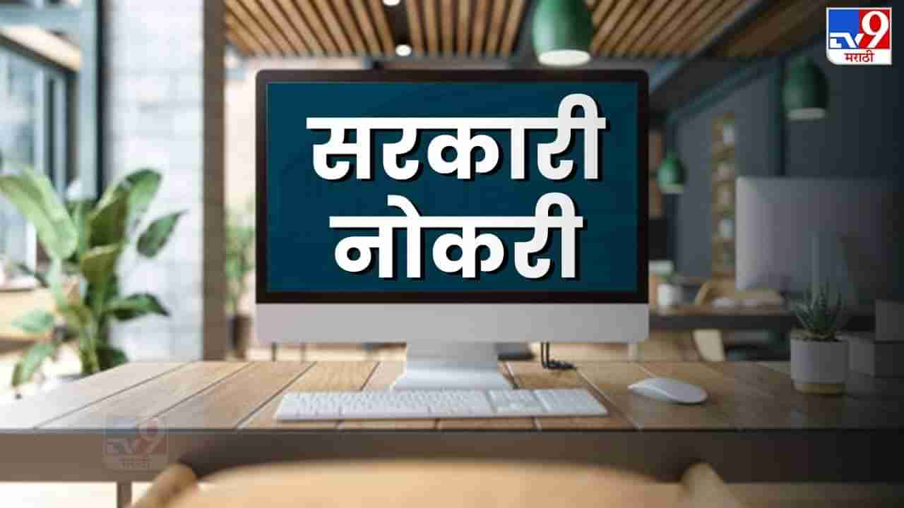 मुंबई उच्च न्यायालयाच्या अंतर्गत बंपर भरती, सरकारी नोकरी करण्याची थेट संधी, लगेचच करा अर्ज आणि..