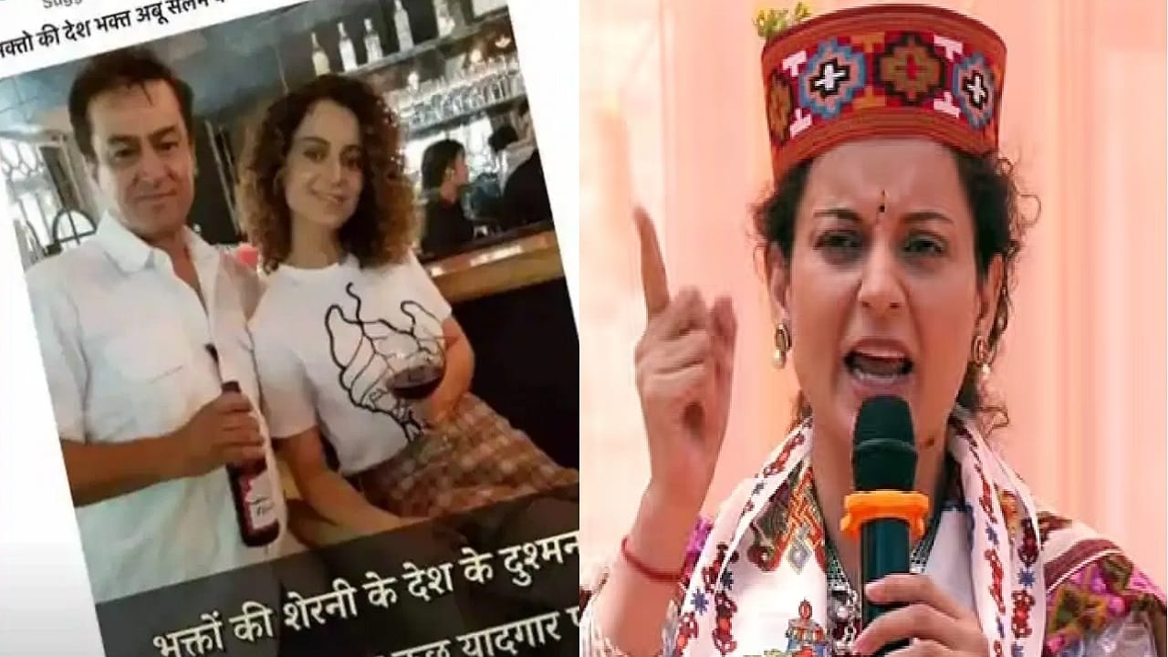 अबू सालेमसोबत कंगनाची पार्टी का? ‘त्या’ फोटोवर कंगनाने काय दिलं स्पष्टीकरण