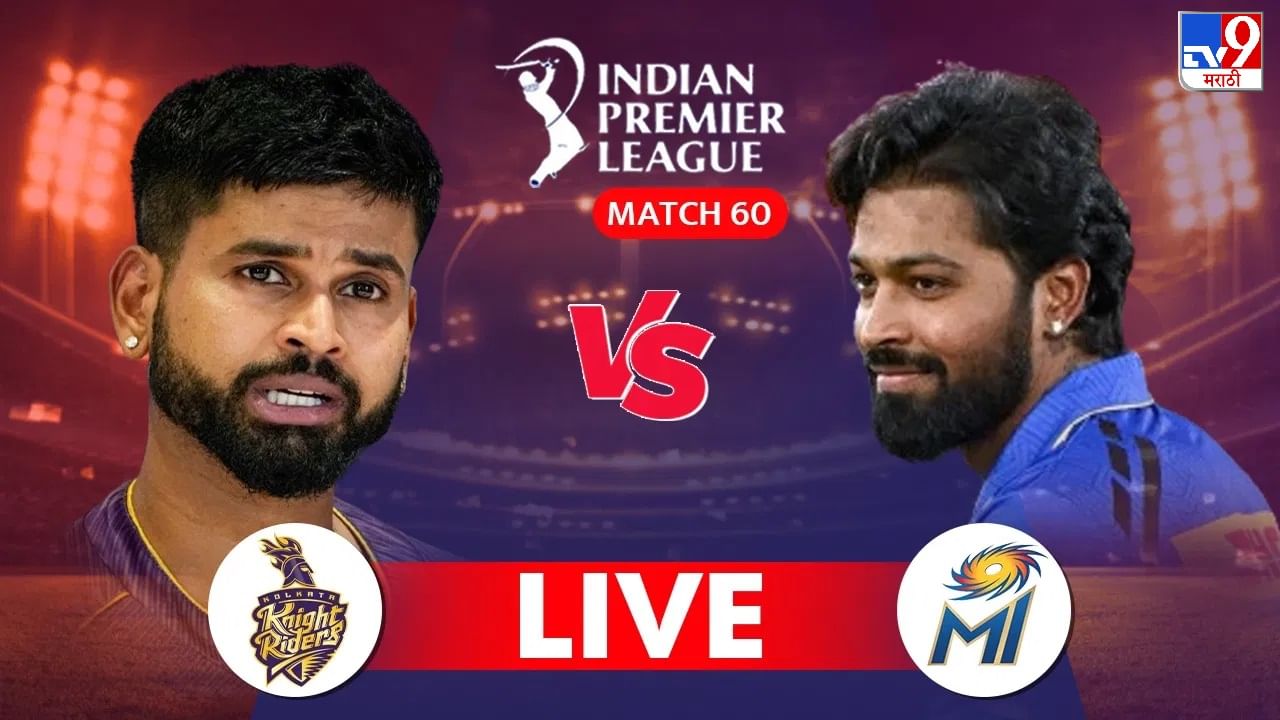 MI vs KKR Live Score, IPL 2024 मुंबई इंडियन्सचा 18 धावांनी पराभव