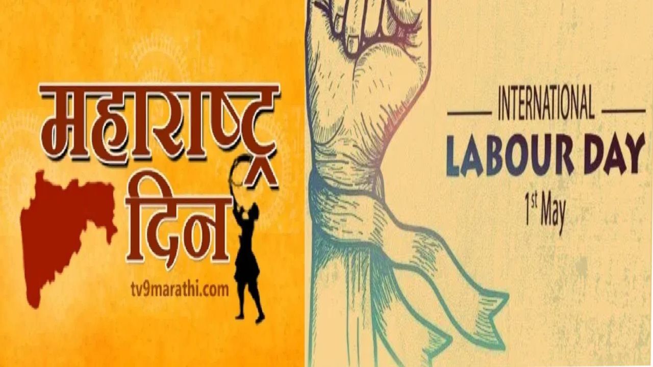 1 मे रोजीच महाराष्ट्र दिन आणि कामगार दिन का साजरे केले जातात ? या दिवसांचं महत्व काय ? 1 मे रोजीच महाराष्ट्र दिन आणि कामगार दिन का साजरे केले जातात ? या दिवसांचं महत्व काय ?