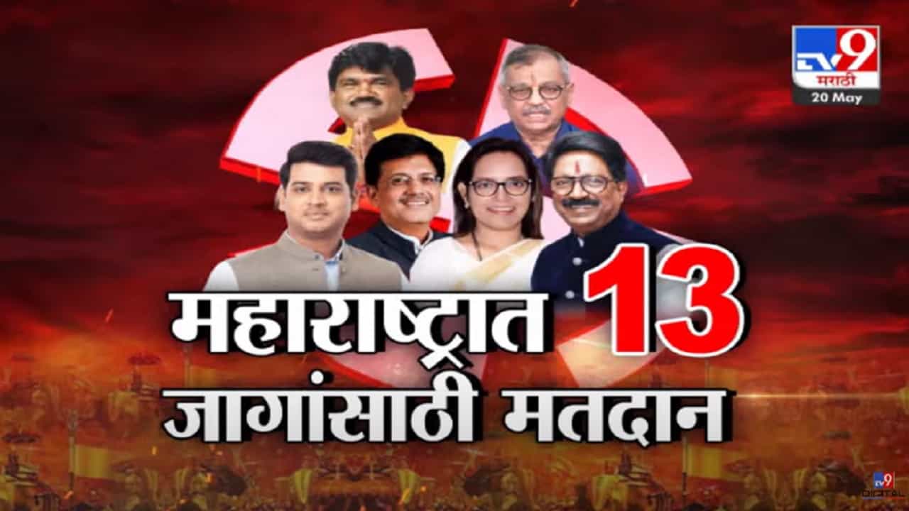 महाराष्ट्रात 13 जागांसाठी लोकसभेचं मतदान, त्यापैकी 6 जागा मुंबईच्या; दिग्गजांची प्रतिष्ठा पणाला