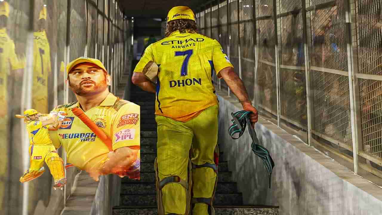 M S Dhoni Retirement: चेन्नईसह धोनीचाही प्रवास संपला? आयपीएलला रामराम?