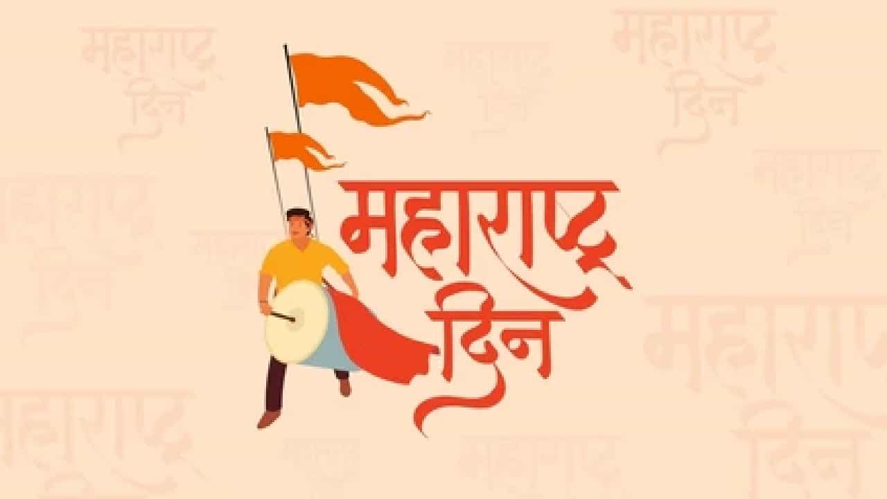 दरवर्षी 1 मे रोजी महाराष्ट्र दिन म्हणून साजरा केला जातो. राज्याच्या स्थापनेची आठवण म्हणून 1960 पासून हा दिवस साजरा केला जातो
