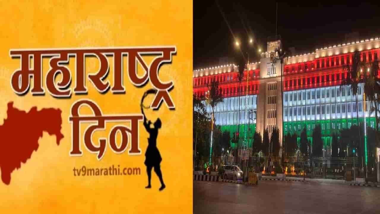 Maharashtra Day 2024 : महाराष्ट्र दिनानिमित्त द्या मराठमोळ्या शुभेच्छा! वाचा एकापेक्षा एक सुंदर मेसेज