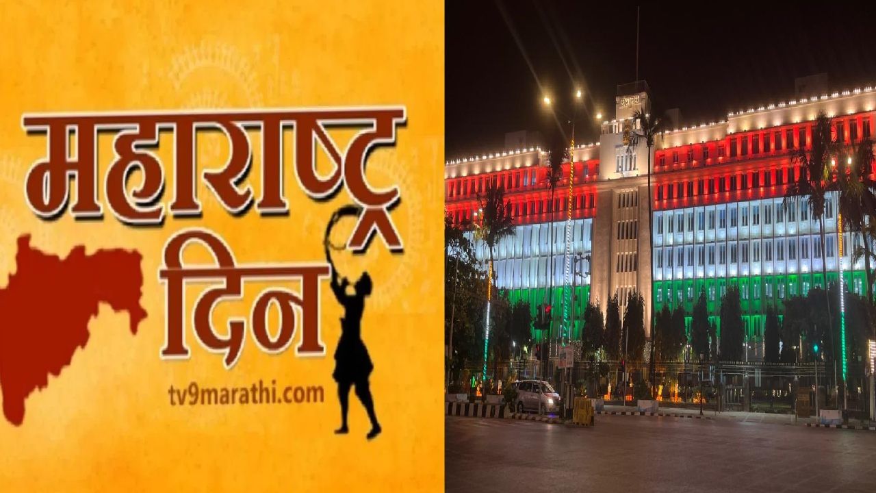 Maharashtra Day 2024 : महाराष्ट्र दिनानिमित्त द्या मराठमोळ्या शुभेच्छा! वाचा एकापेक्षा एक सुंदर मेसेज