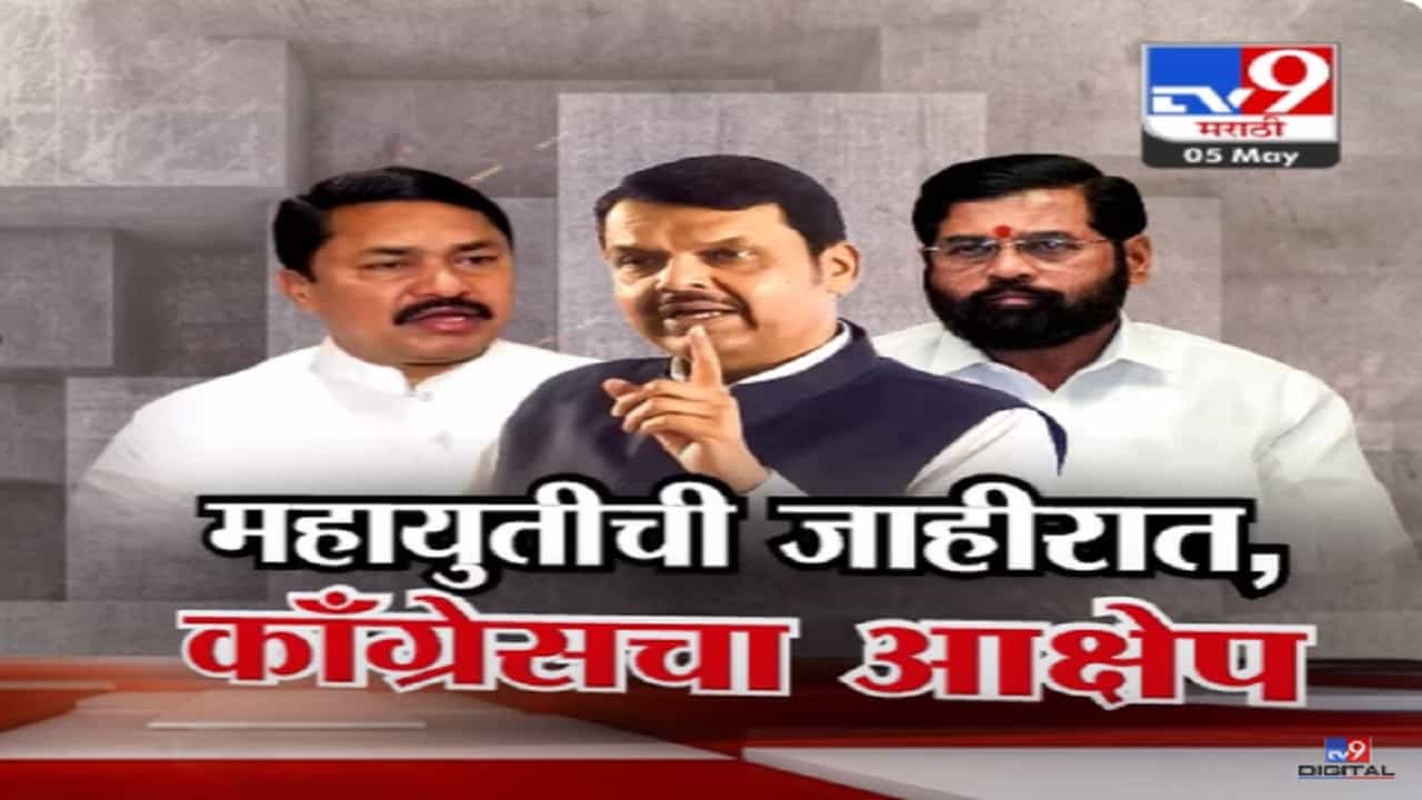 महायुतीच्या 'त्या' जाहिरातीवर काँग्रेसचा आक्षेप, थेट निवडणूक आयोगाकडे तक्रार, नेमकी जाहिरात काय?