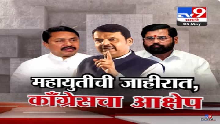 महायुतीच्या 'त्या' जाहिरातीवर काँग्रेसचा आक्षेप, थेट निवडणूक आयोगाकडे तक्रार, नेमकी जाहिरात काय? महायुतीच्या 'त्या' जाहिरातीवर काँग्रेसचा आक्षेप, थेट निवडणूक आयोगाकडे तक्रार, नेमकी जाहिरात काय?