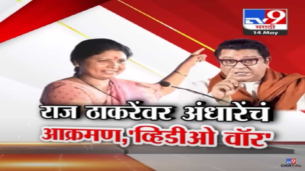 सुषमा अंधारेंचा पलटवार, व्हिडीओचा सपाटा लावत राज ठाकरेंच्या भूमिकेची चिरफाड